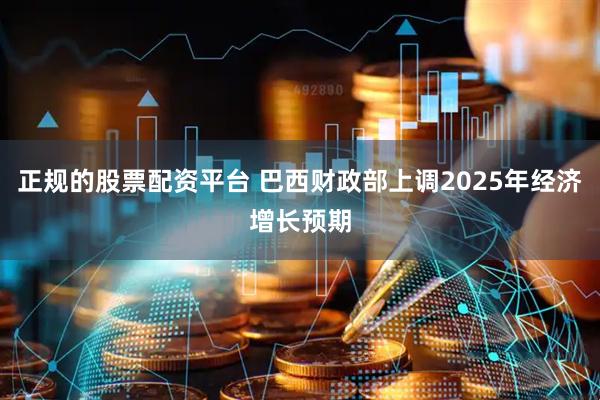 正规的股票配资平台 巴西财政部上调2025年经济增长预期